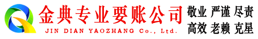 霍林郭勒金典讨债公司